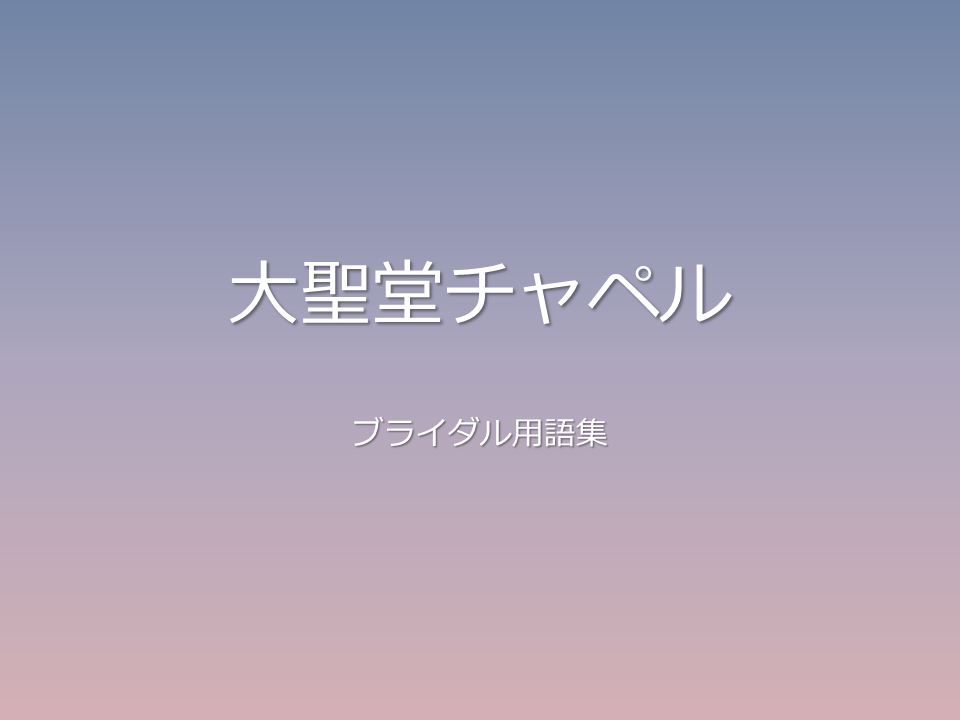 大聖堂チャペル