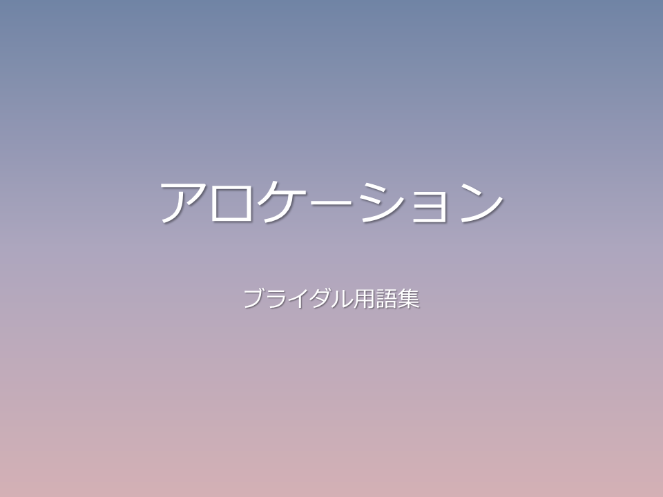アロケーション
