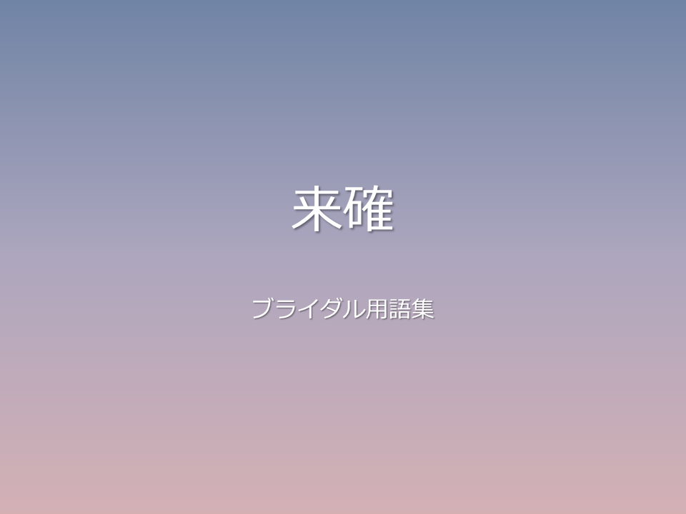 来確