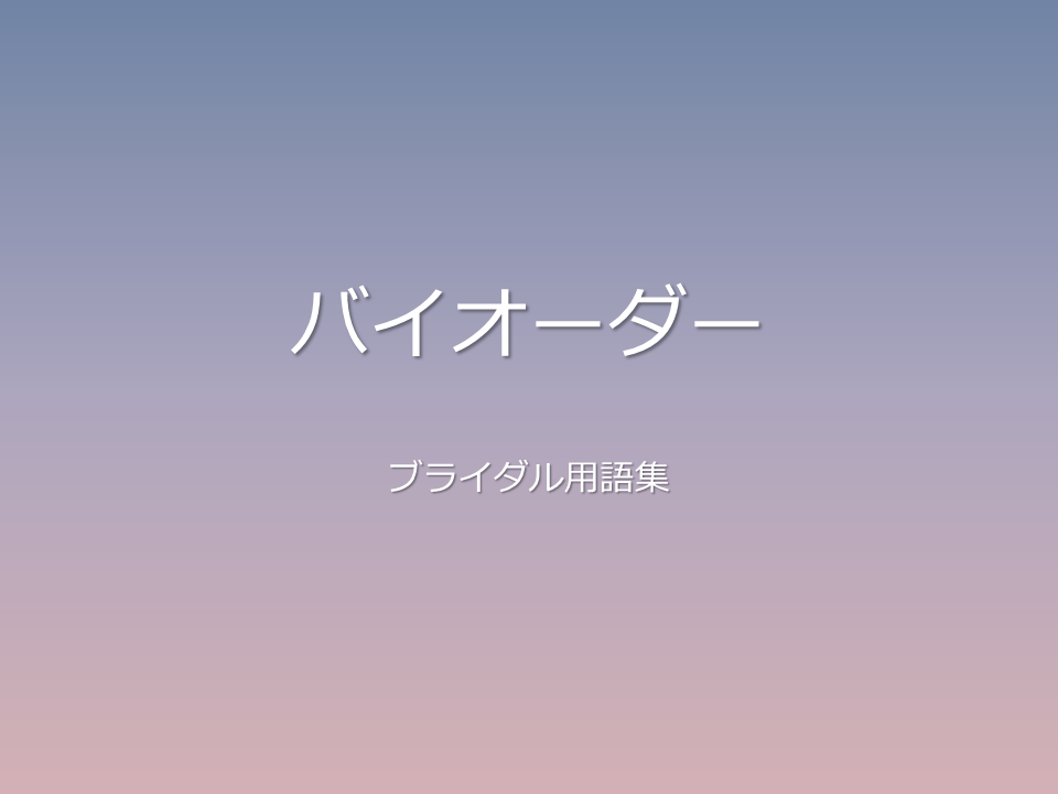 バイオーダー