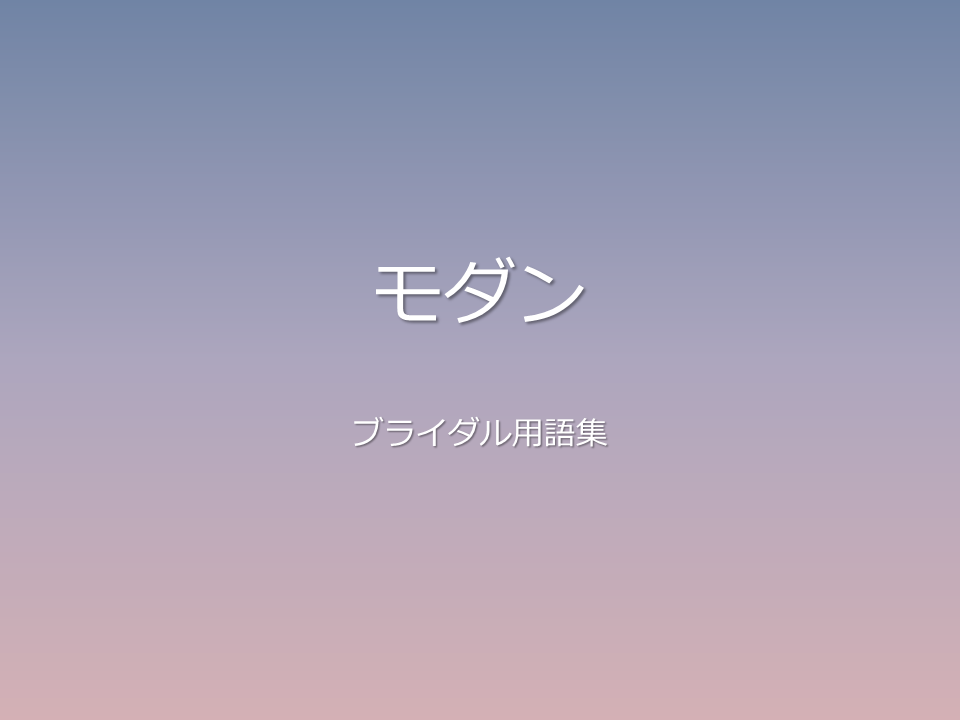 モダン