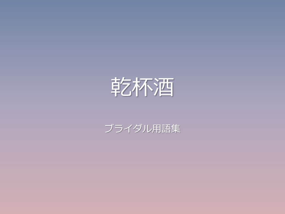 乾杯酒
