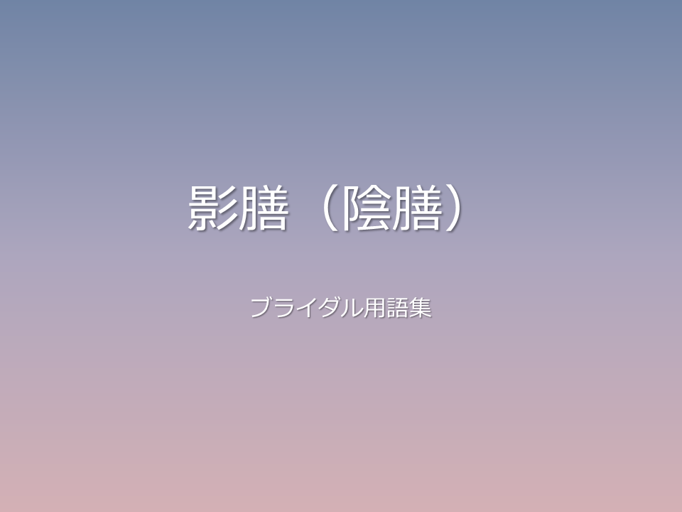 影膳(陰膳)