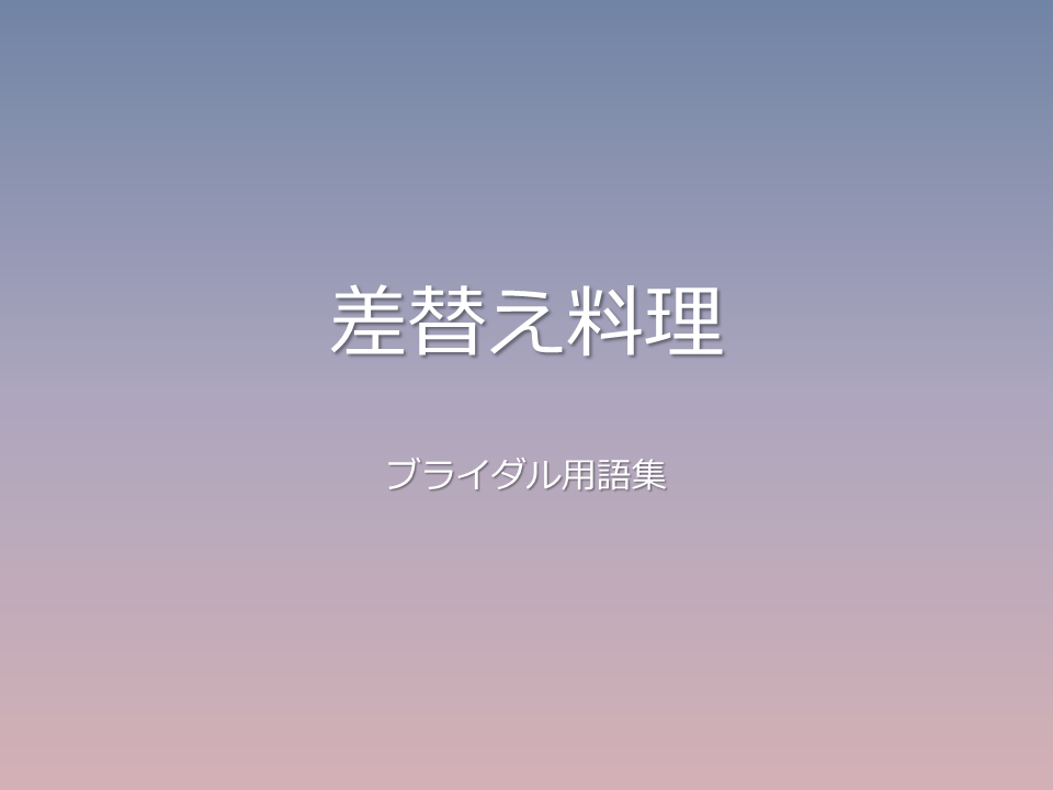 差替え料理
