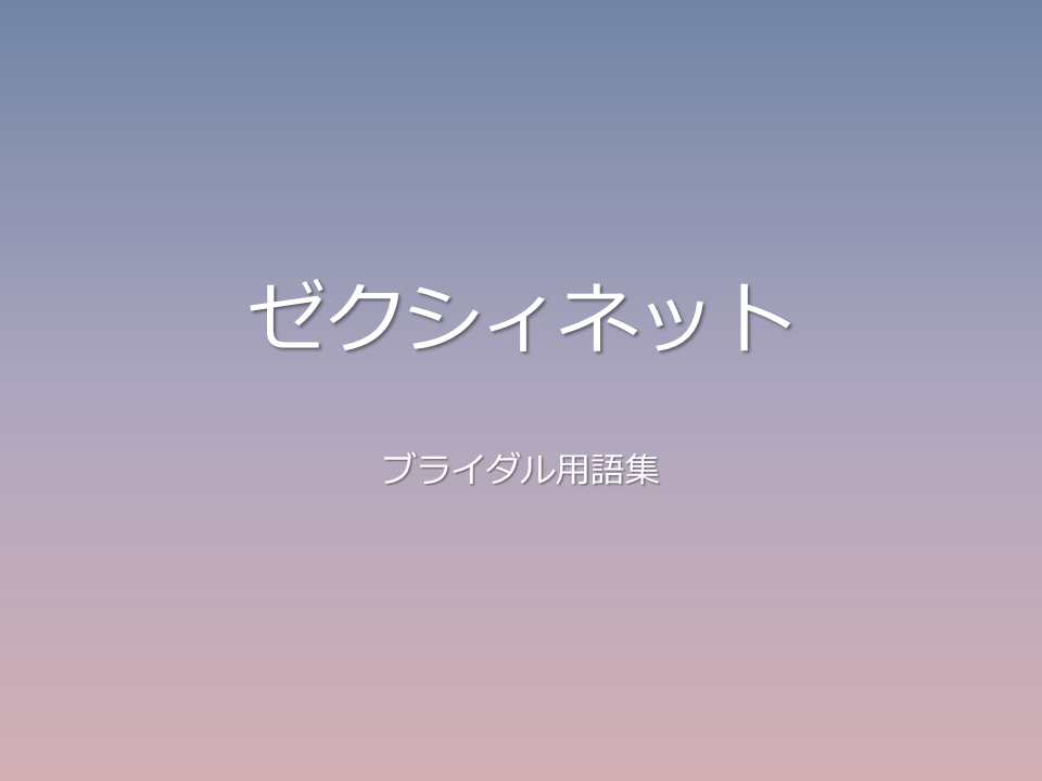 ゼクシィネット
