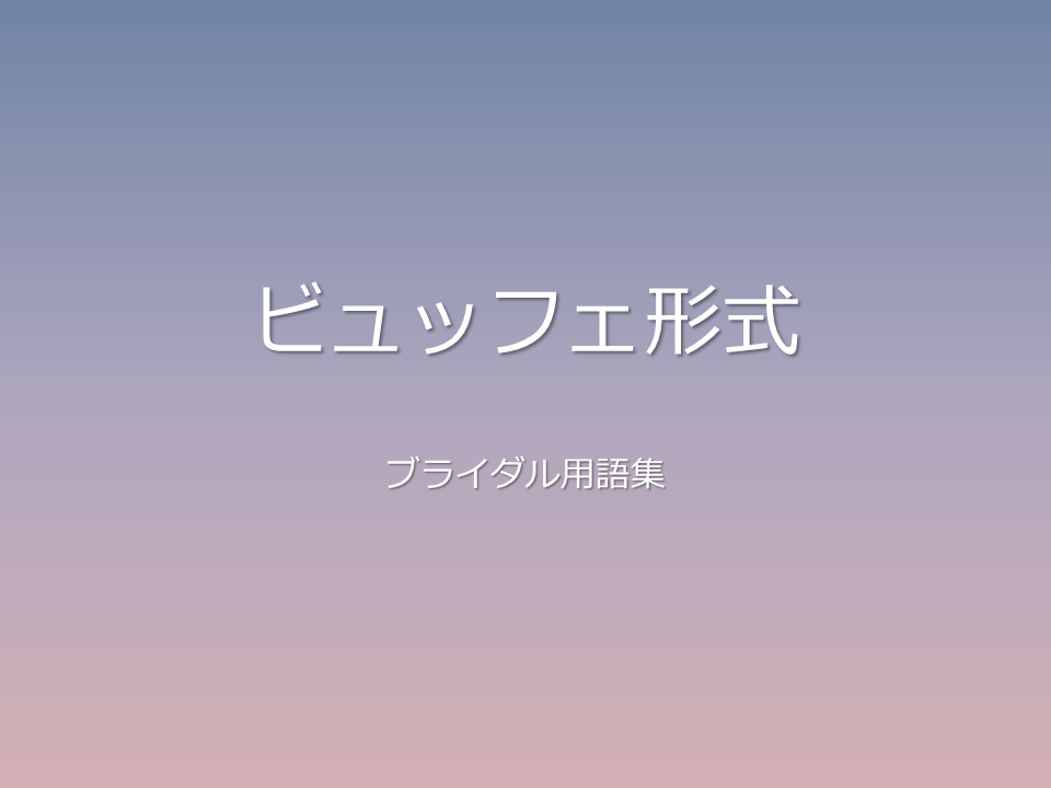 ビュッフェ形式
