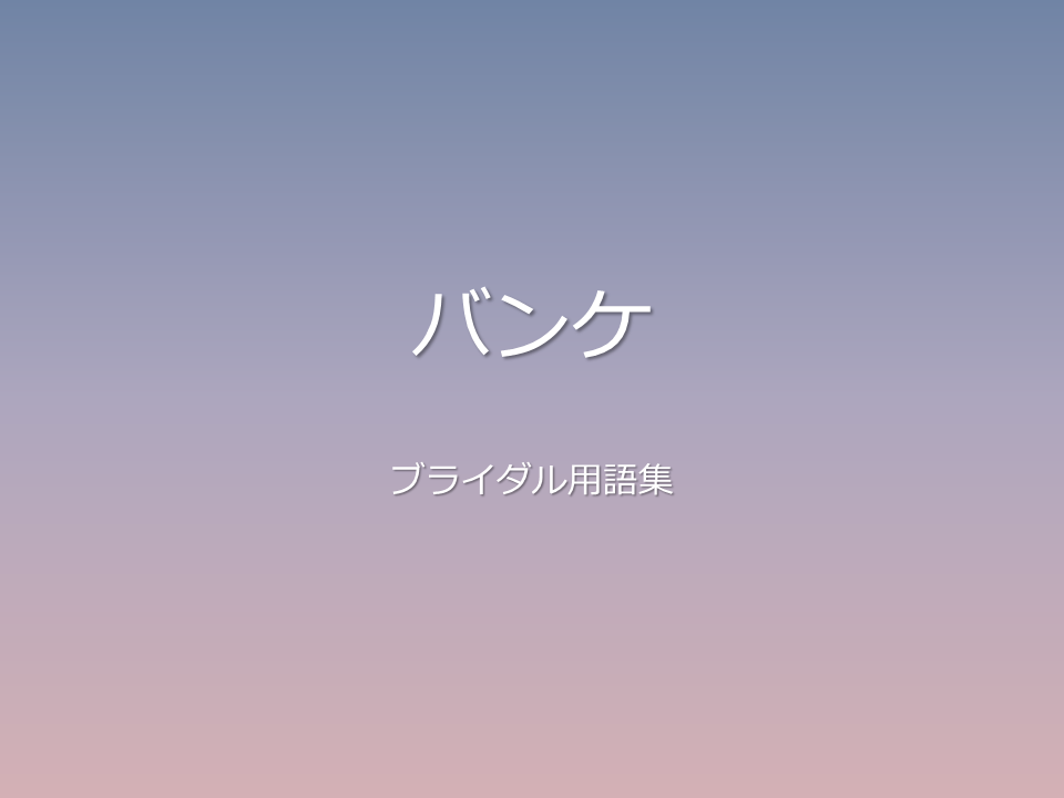 バンケ