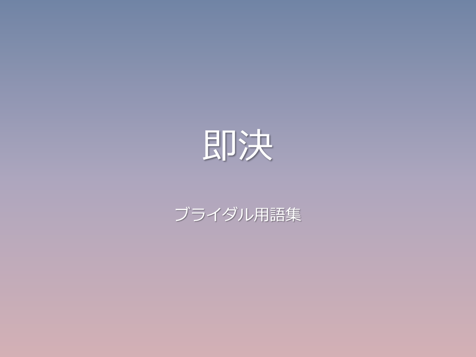即決