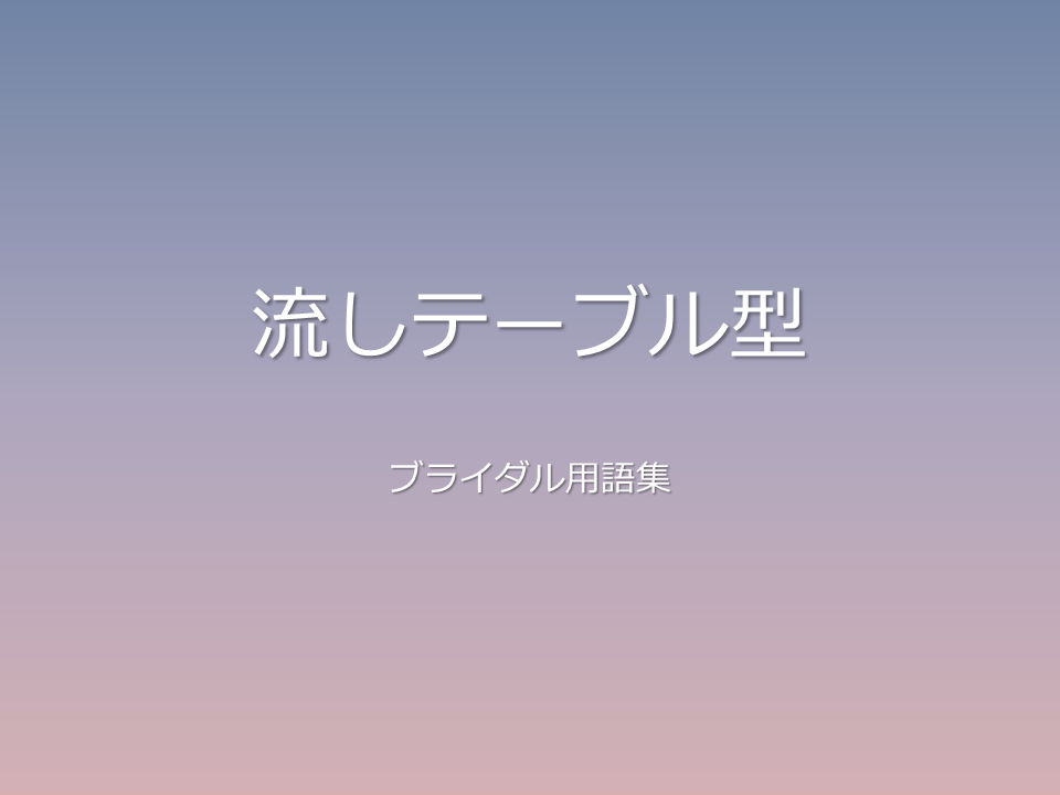 流しテーブル型