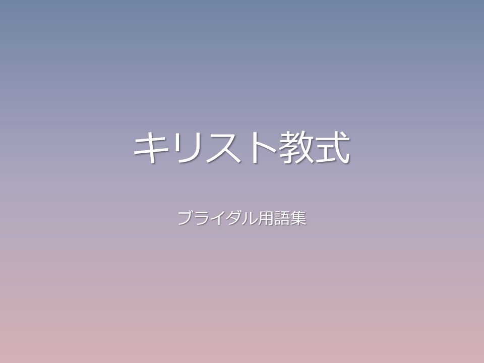 キリスト教式
