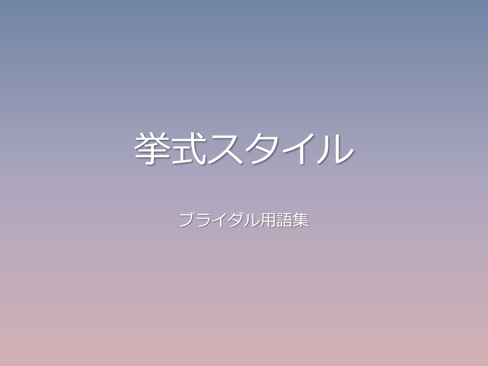 挙式スタイル