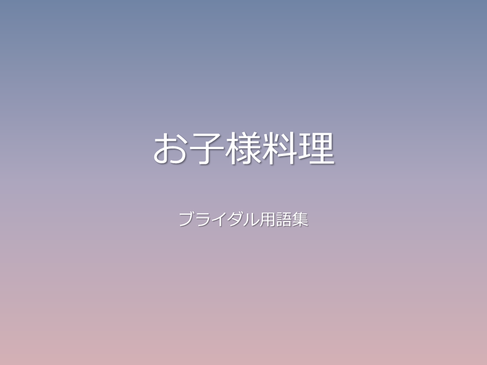 お子様料理