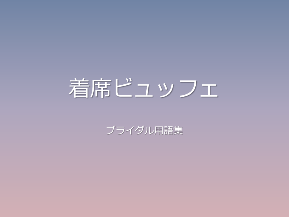 着席ビュッフェ