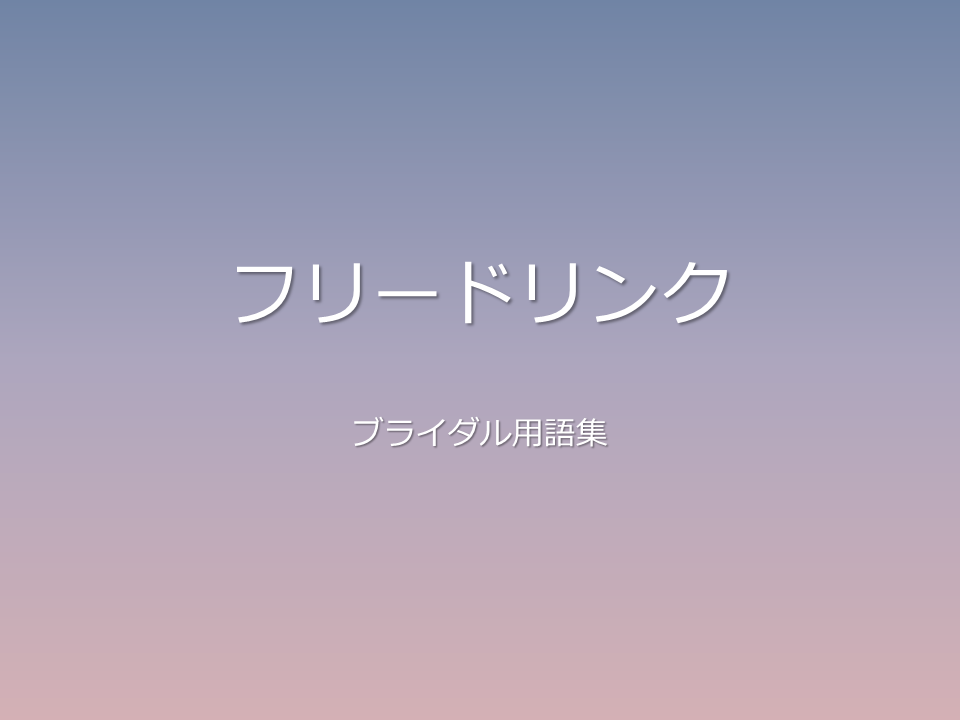 フリードリンク