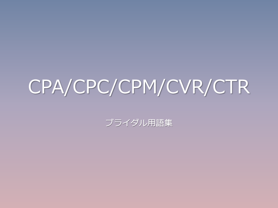 CPA、CPC、CPM、CVR、CTR