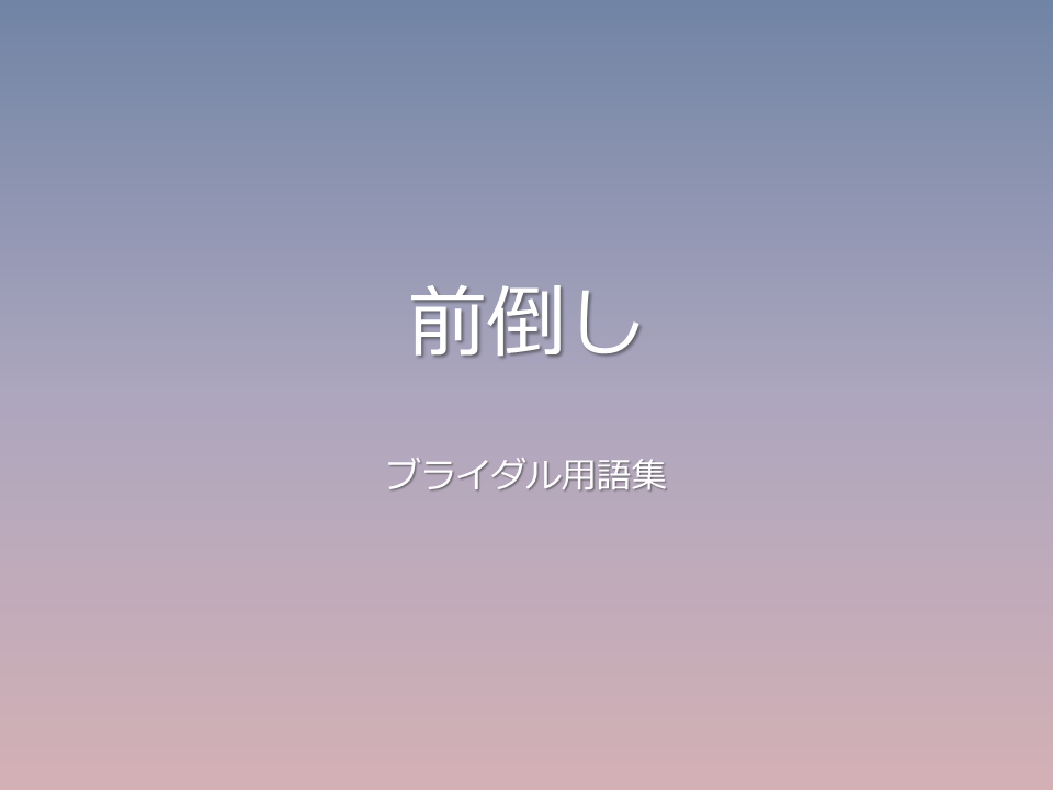 前倒し