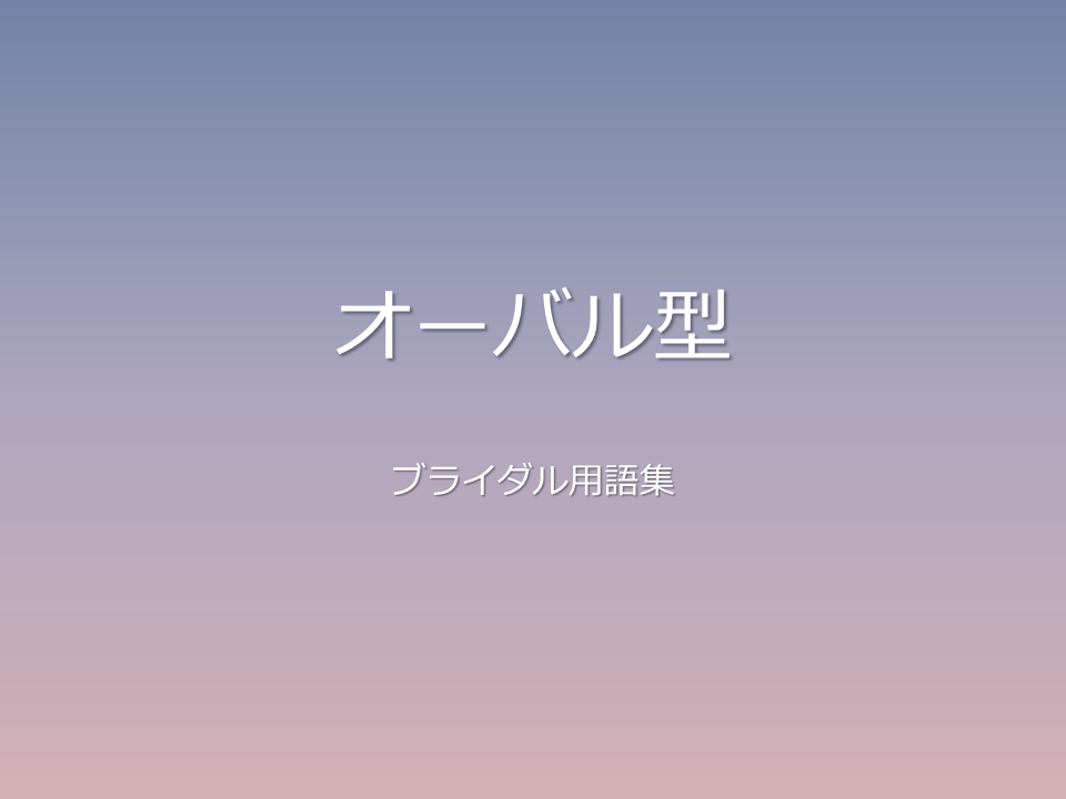 オーバル型