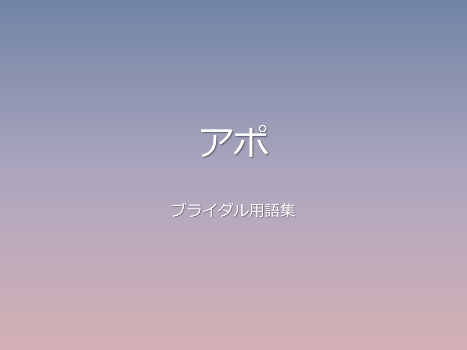 アポ