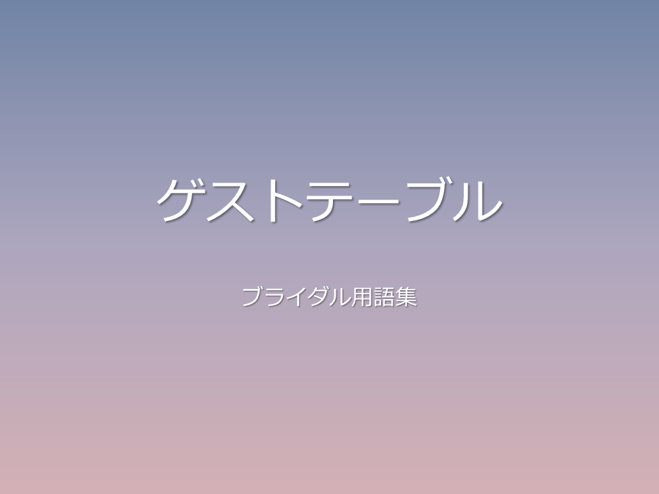 ゲストテーブル