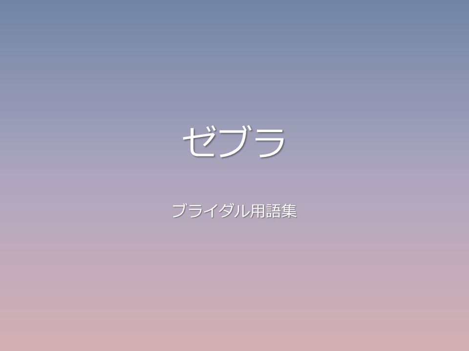ゼブラ