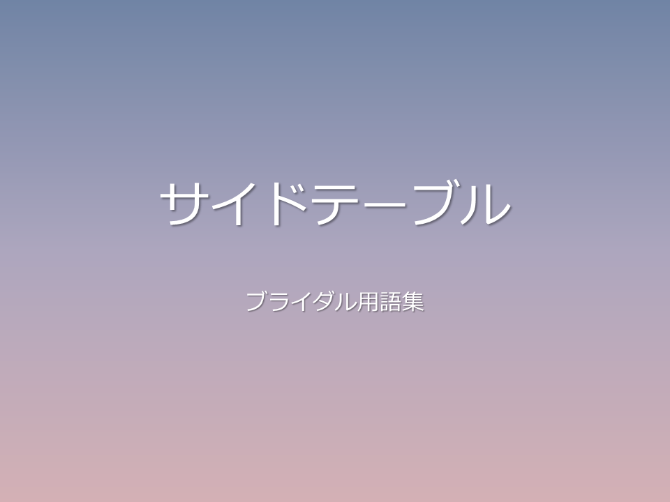 サイドテーブル