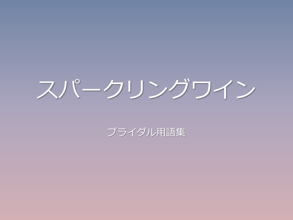 スパークリングワイン