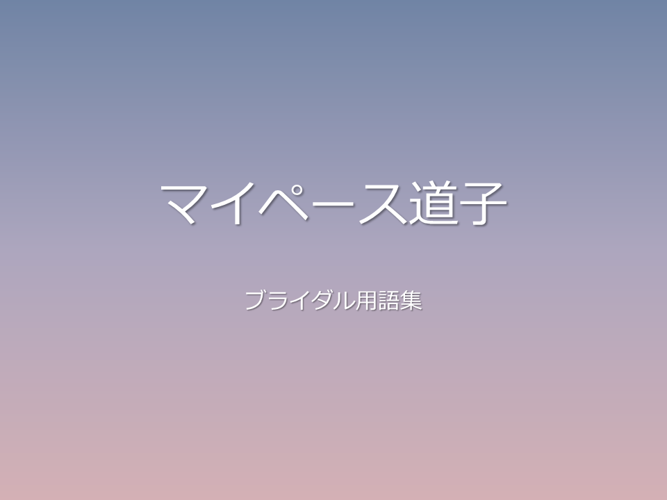 マイペース道子