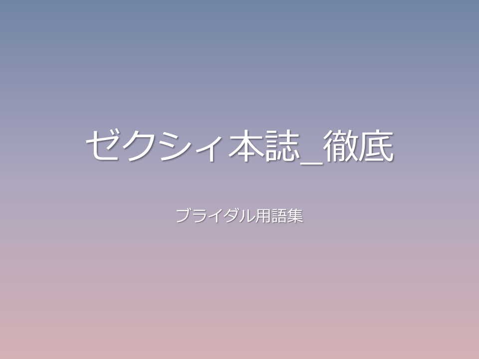 ゼクシィ本誌_徹底