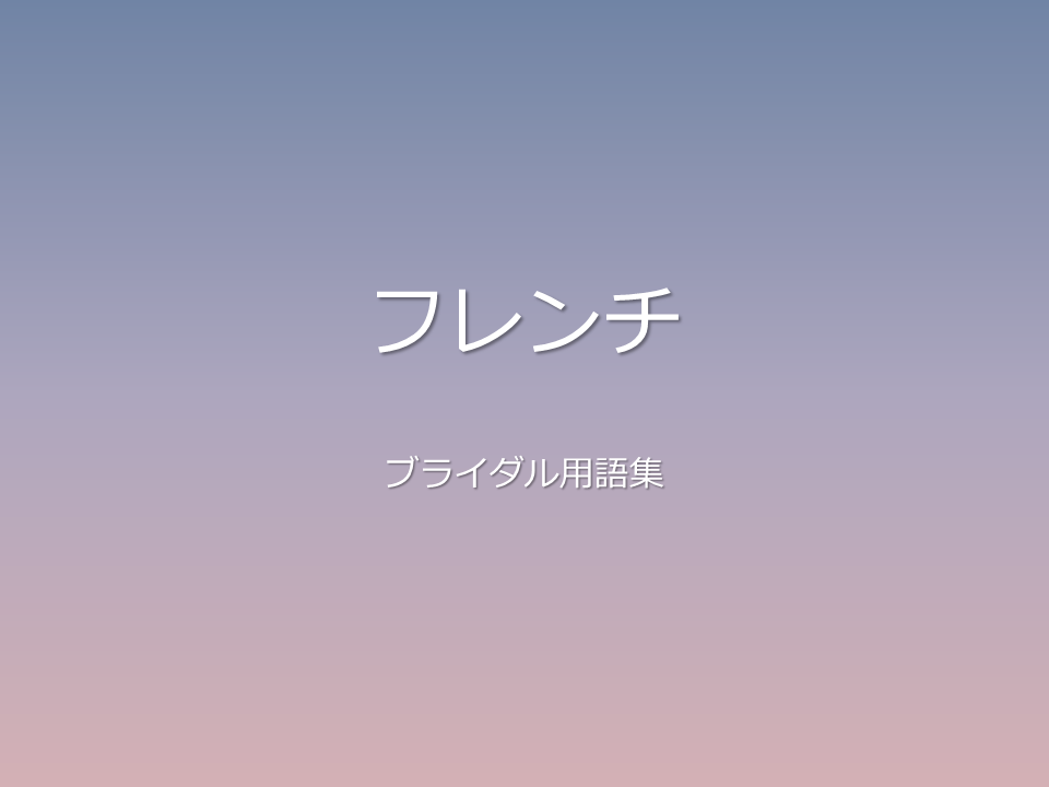 フレンチ