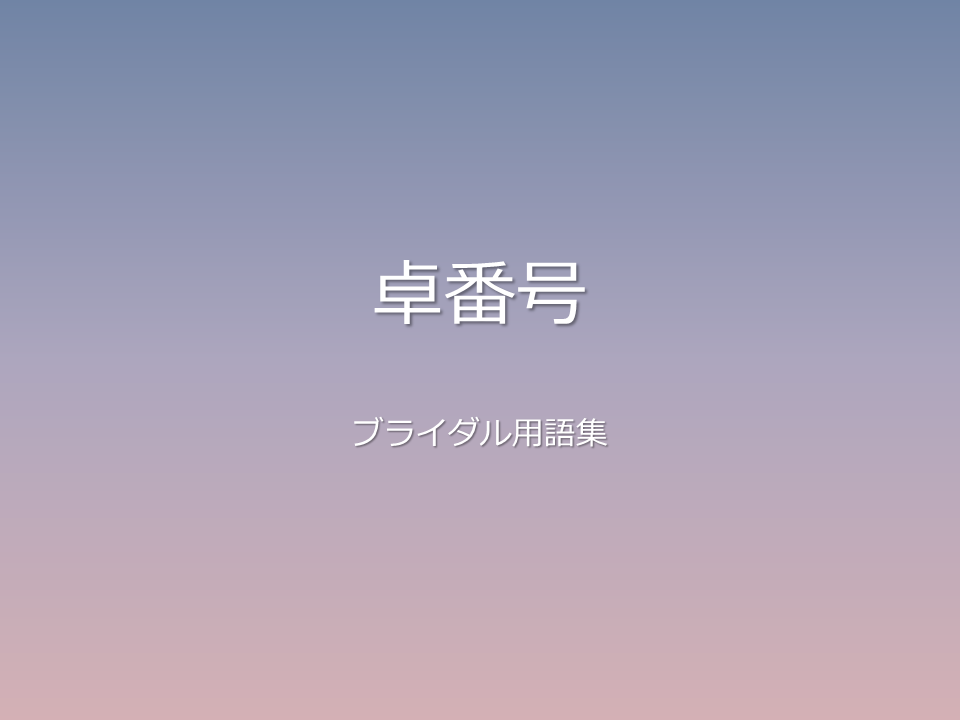 卓番号