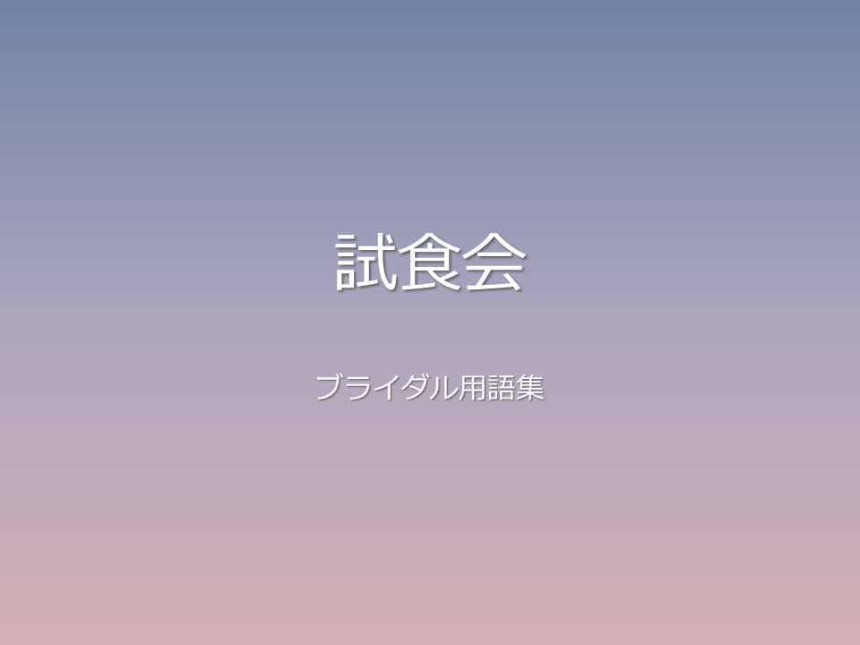 試食会