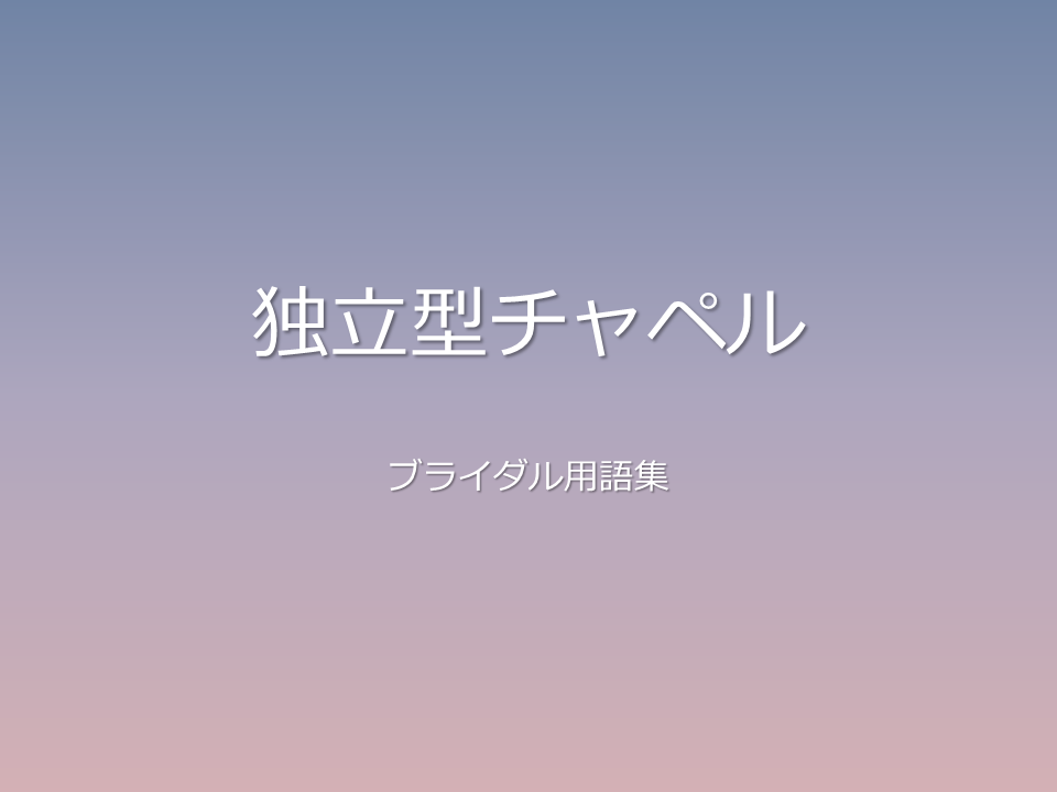 独立型チャペル