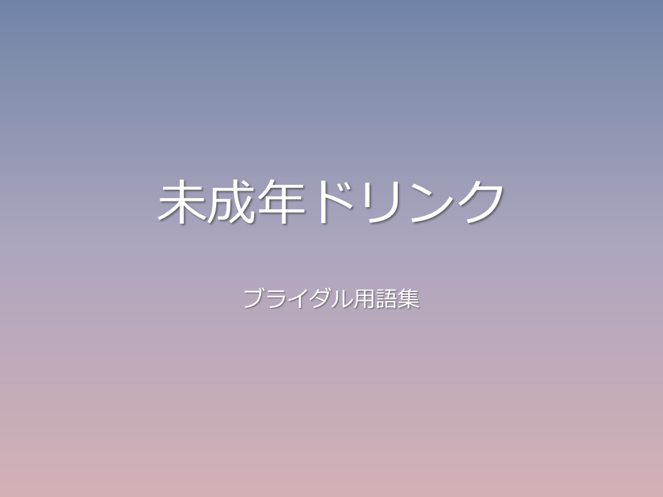 未成年ドリンク