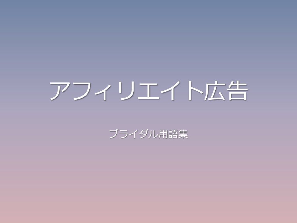 アフィリエイト広告
