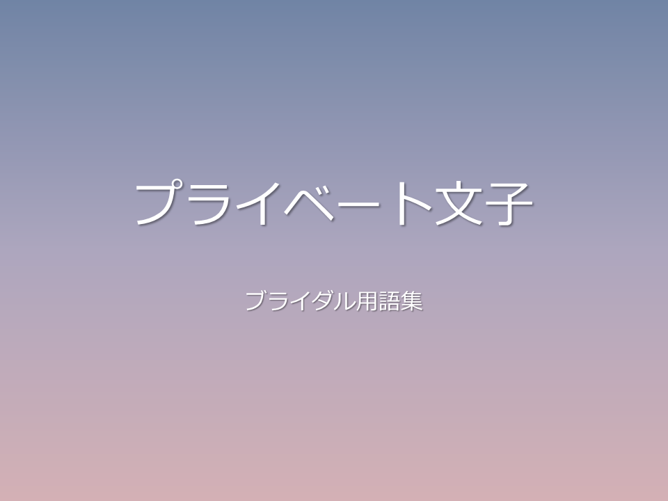 プライベート文子