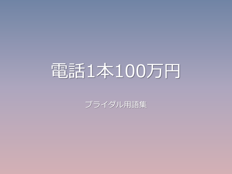 電話1本100万円