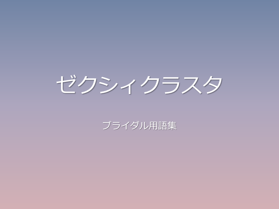 ゼクシィクラスタ