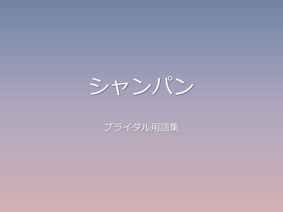 シャンパン