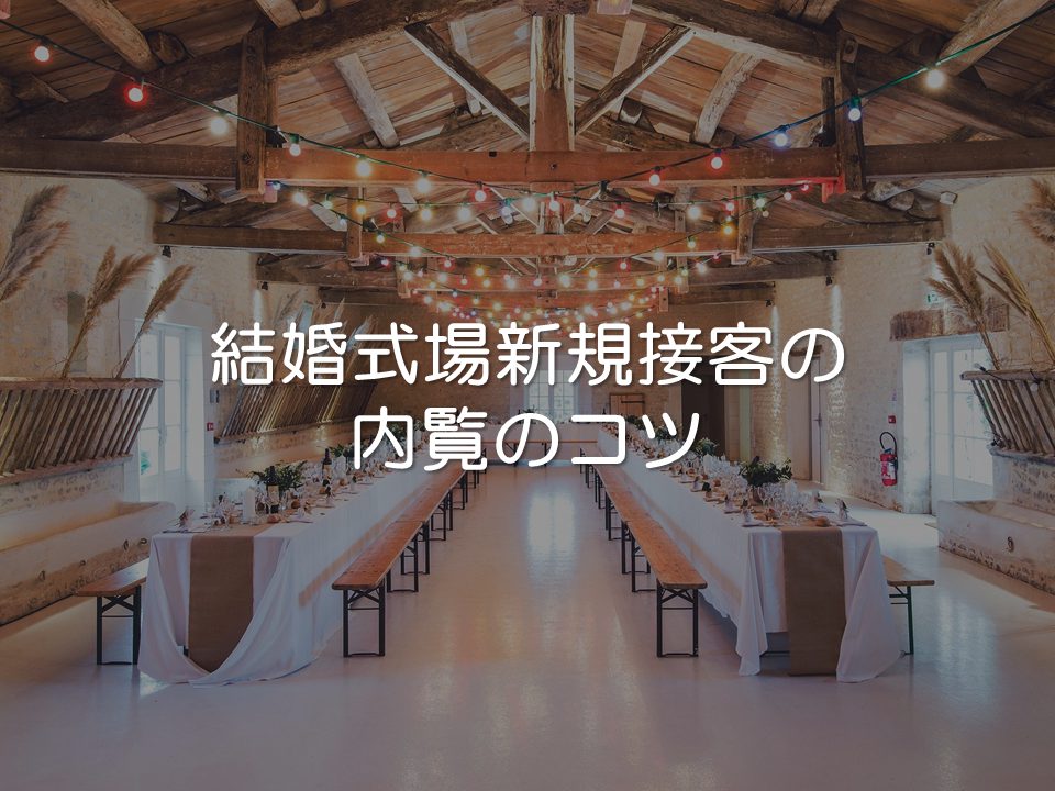 結婚式場新規営業の内覧のコツ_サムネイル