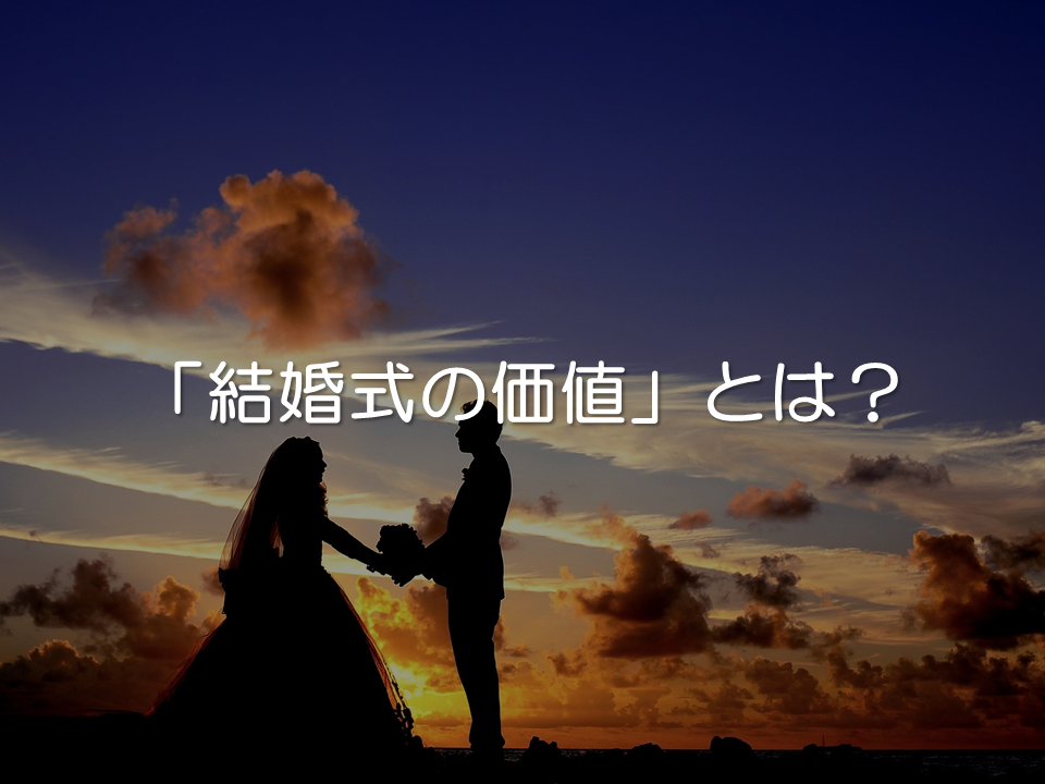 結婚式の本質的な価値とは?_サムネイル