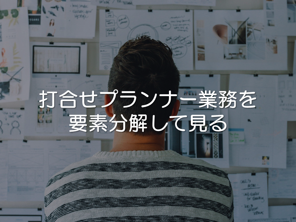 式場の打合せプランナー業務を要素分解して見る_サムネイル