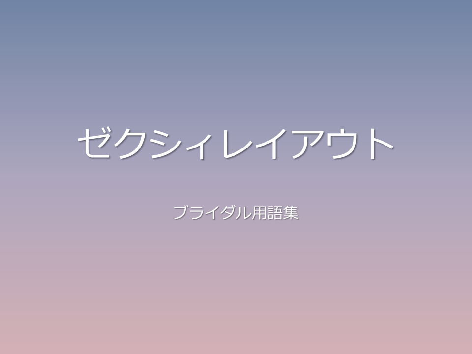 ゼクシィレイアウト