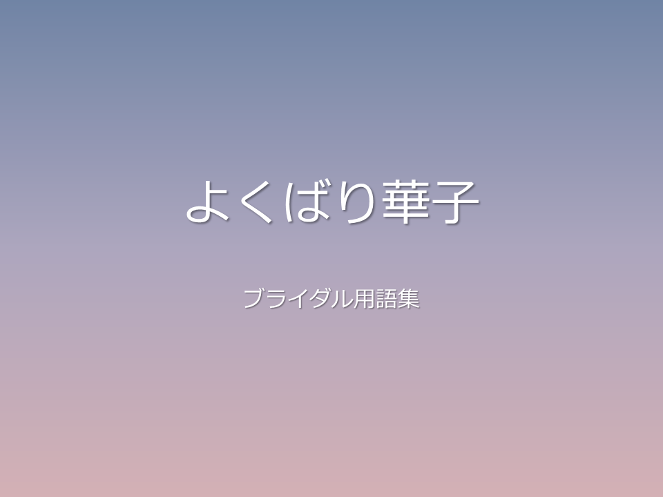 よくばり華子