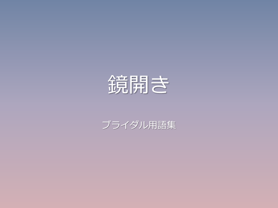 鏡開き