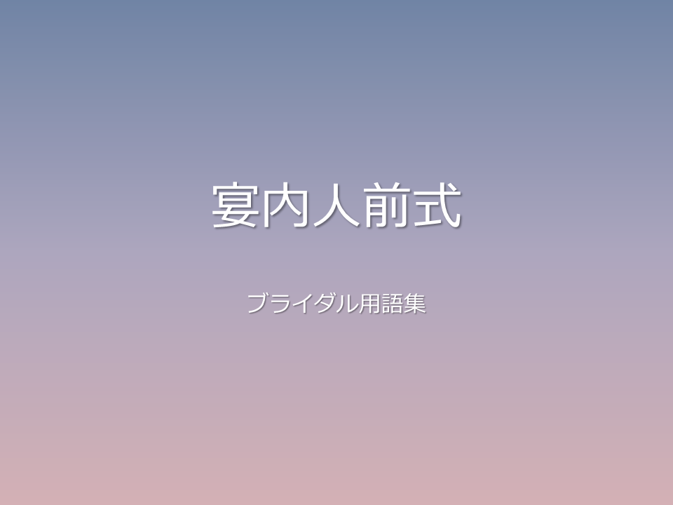 宴内人前式