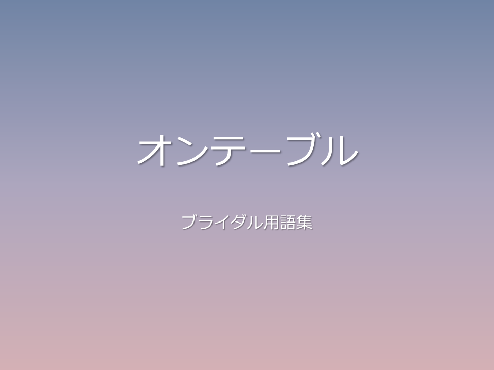 オンテーブル