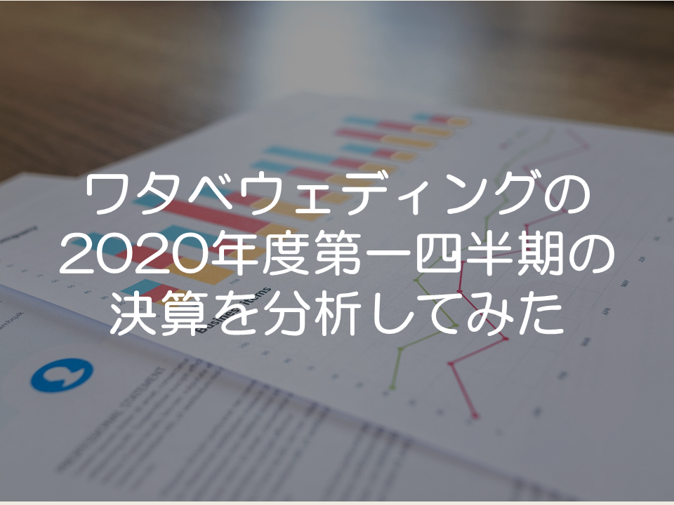ワタベウェディングの2020年度の決算分析_サムネイル