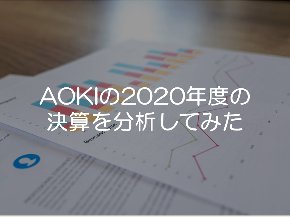 AOKIホールディングスの2020年度の決算分析_サムネイル