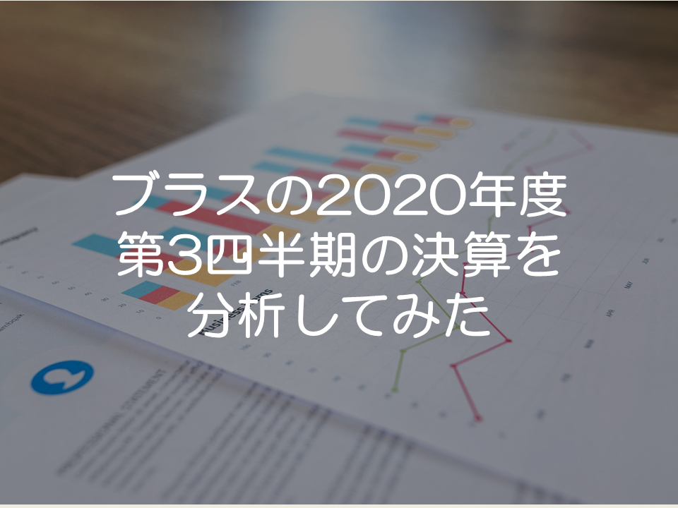 ブラスの2020年度第3四半期の決算分析_サムネイル