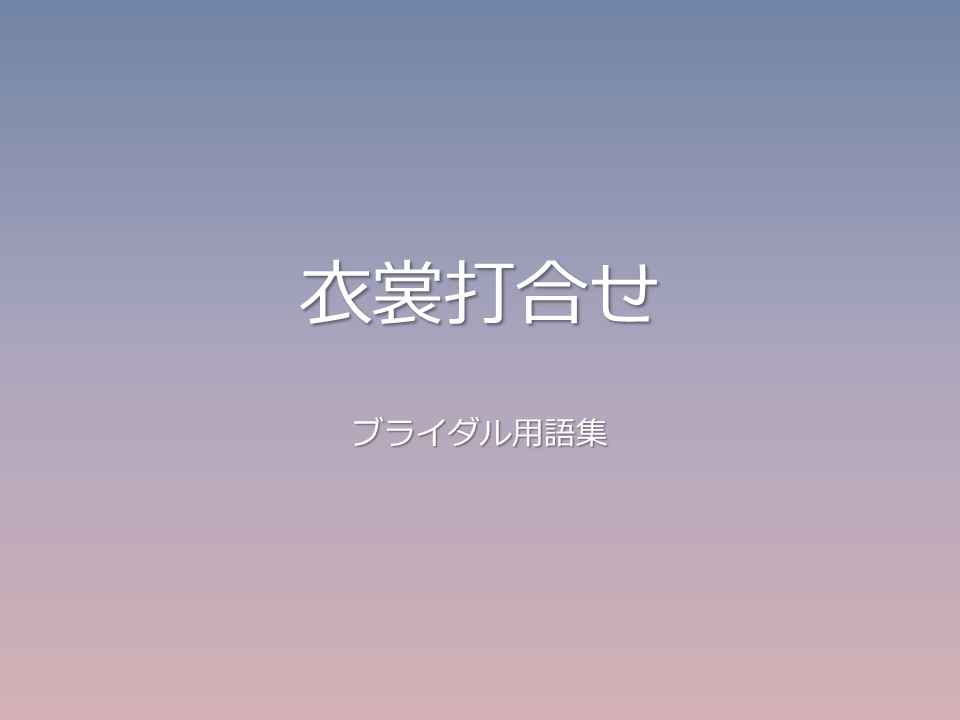 衣裳打合せ